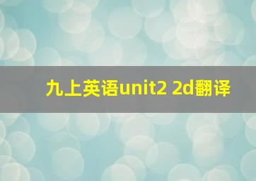 九上英语unit2 2d翻译